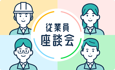 従業員が座談会をしている様子のイラスト