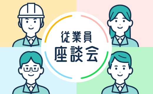 従業員座談会