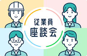 様々な社員がいる様子